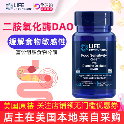 lifeextension二胺氧化酶dao补充