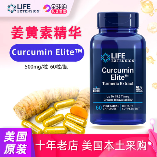 高吸收美国LifeExtension姜黄素