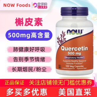 美国NOW FOODS槲皮素补充剂quercetin维生素c缓释片芦丁维生素d3