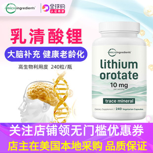 美国Micro ingredients乳清酸锂5mg脑补充剂240粒Lithium Orotate