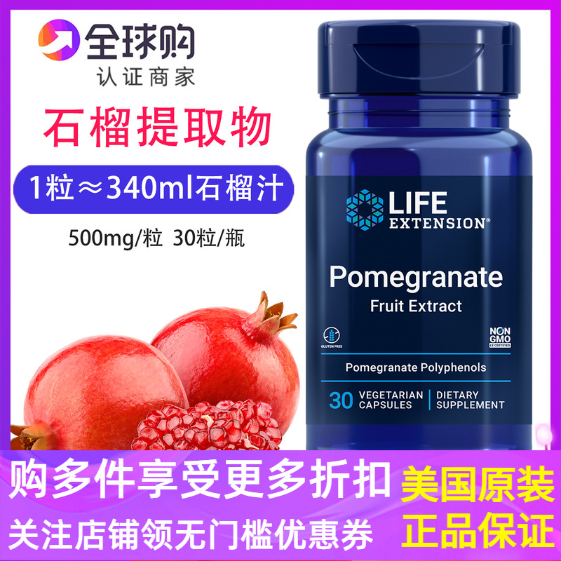LifeExtensionPome石榴果实