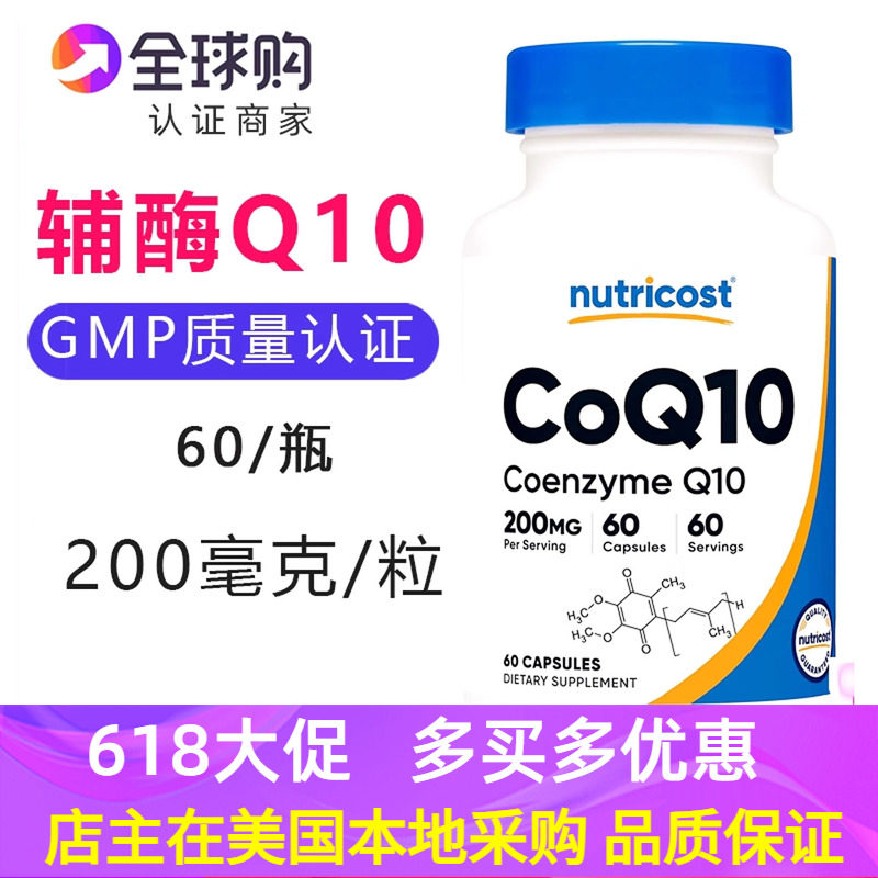 美国原装NUTRICOST辅酶Q10补充剂200mg*60粒CoQ10心脏 皮肤 大脑
