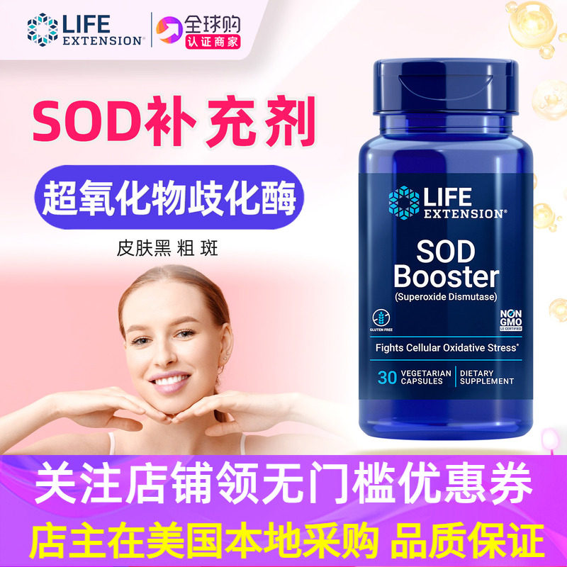 美国原装Life Extension SOD Booster美国原装SOD Formulas 30粒 - 实物图