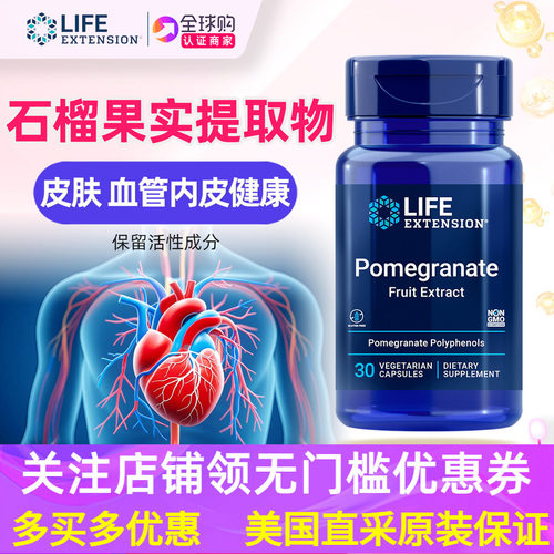 LifeExtensionPome石榴果实