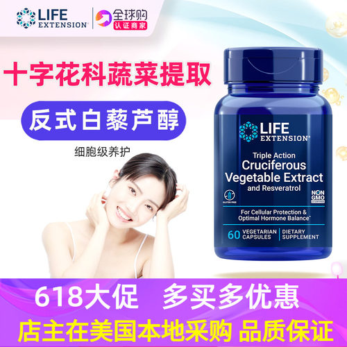 lifeextension西兰花白藜芦醇