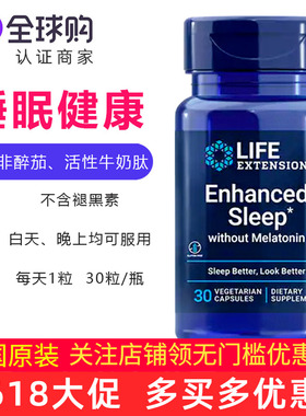 美国原装lifeextension睡眠配方无褪黑素Enhanced Sleep活性乳肽