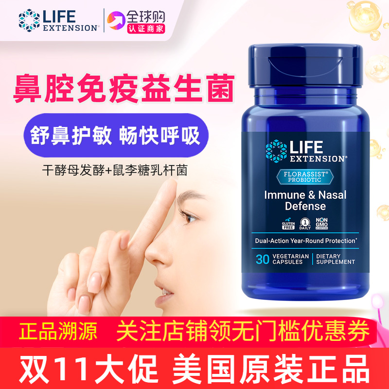 鼻呼吸道免疫lifeextension美国