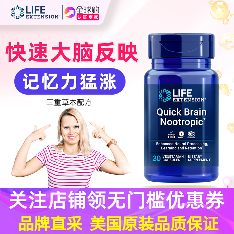 lifeextension大脑快速记忆学习