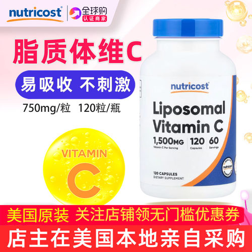 美国Nutricost脂质体维生素C