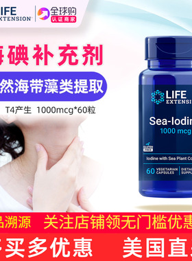 美国原装LifeExtension海洋碘补充剂Sea-Iodine海带提取物1000mcg