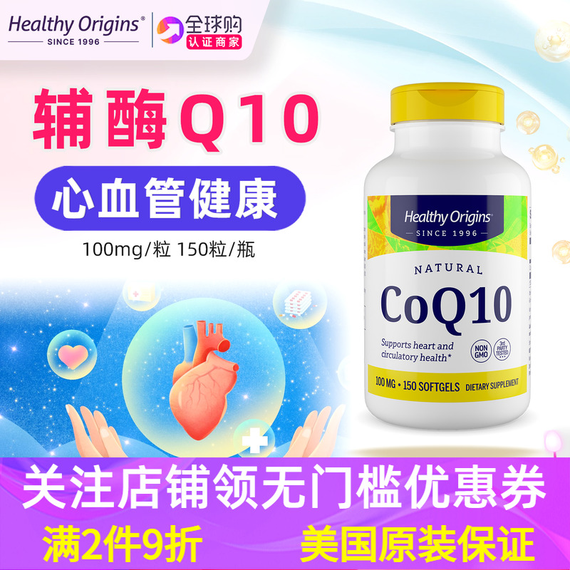 美国Healthyorigins辅酶Q10
