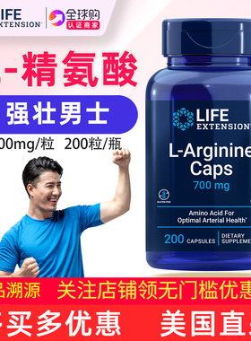 Life Extension美国原装L-Arginine精氨酸男士补充200粒700mg