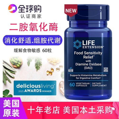 二胺氧化酶DAO膳食补充剂60粒