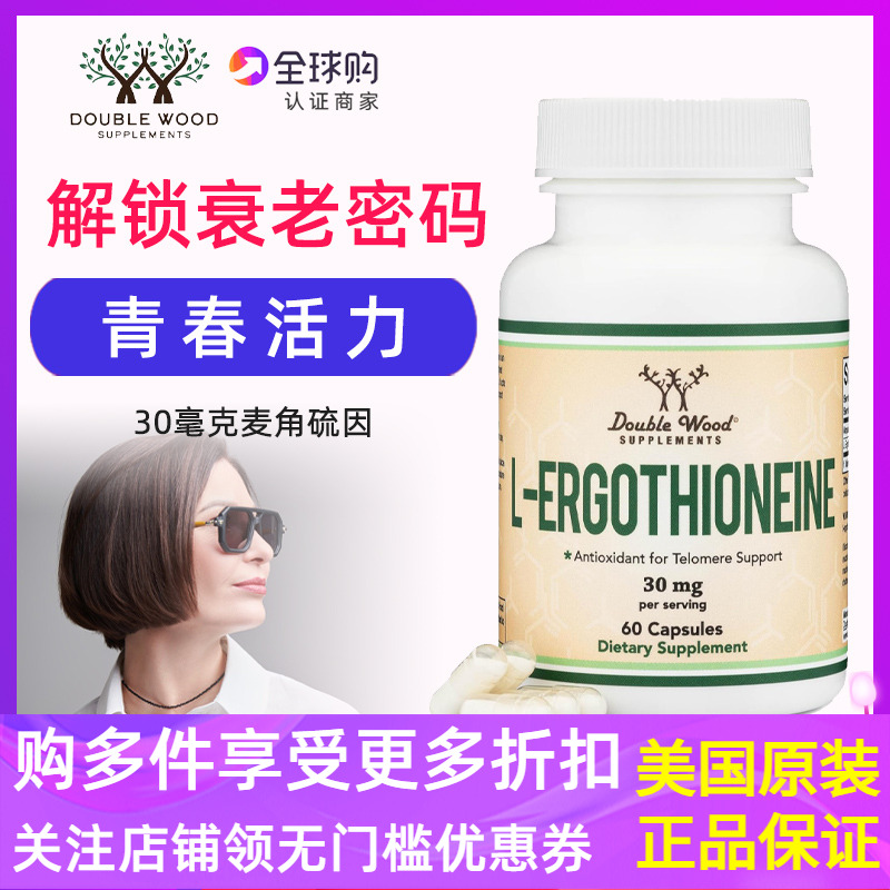 麦角硫因美国DoubleWood每粒30mg