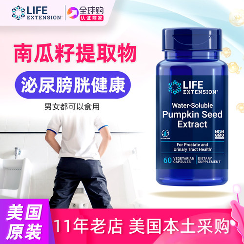 美国LifeExtension南瓜籽提取物
