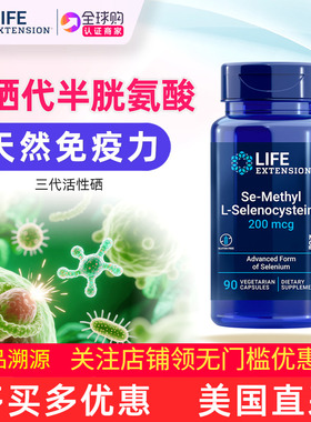 美国Life Extension L硒甲基硒代半胱氨酸原装Se-Methyl 200mcg