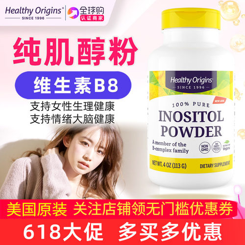 Healthyorigins肌醇粉补充剂
