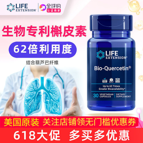 LifeExtension生物槲皮素胶囊
