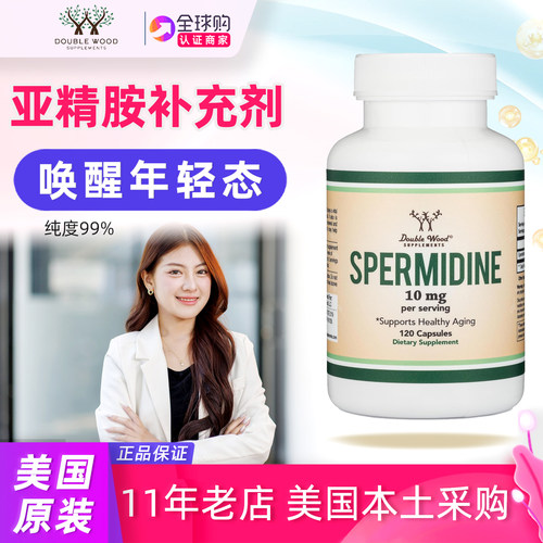 doublewood亚精胺补剂美国原装