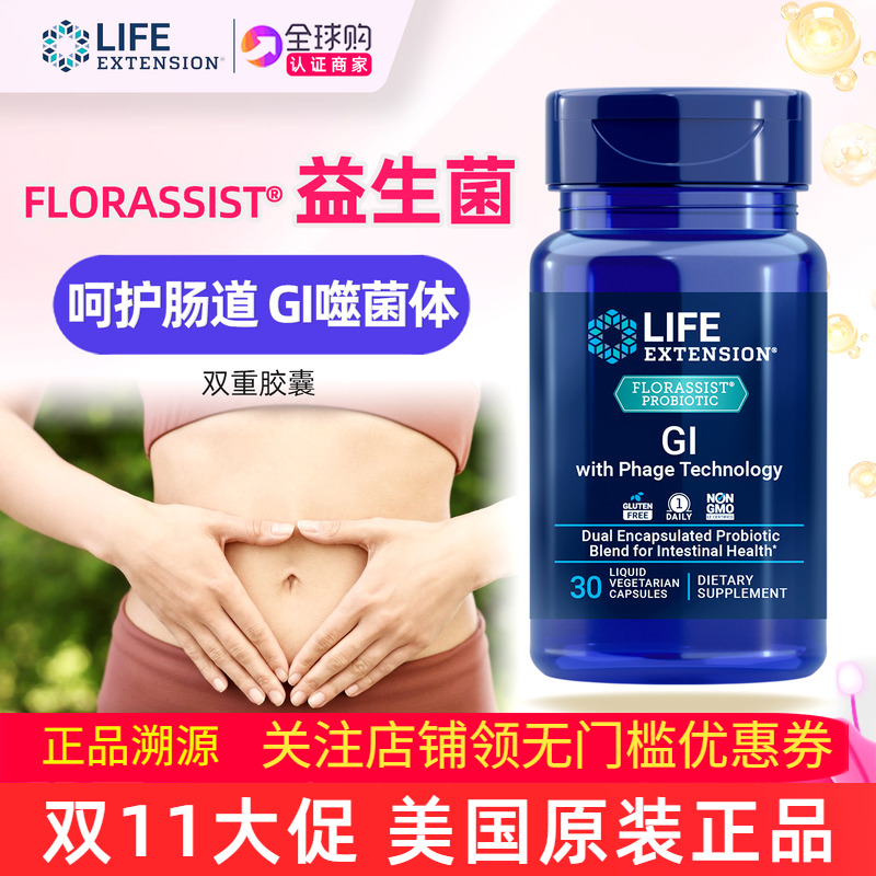LifeExtension美国GI肠道益生菌