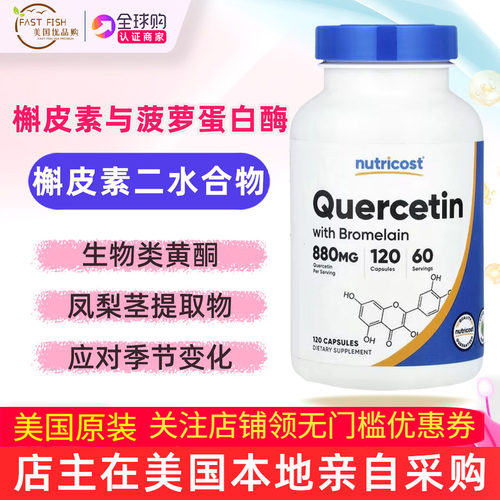 nutricost槲皮素与菠萝蛋白酶