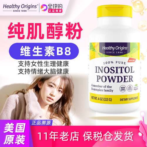 Healthyorigins肌醇粉补充剂