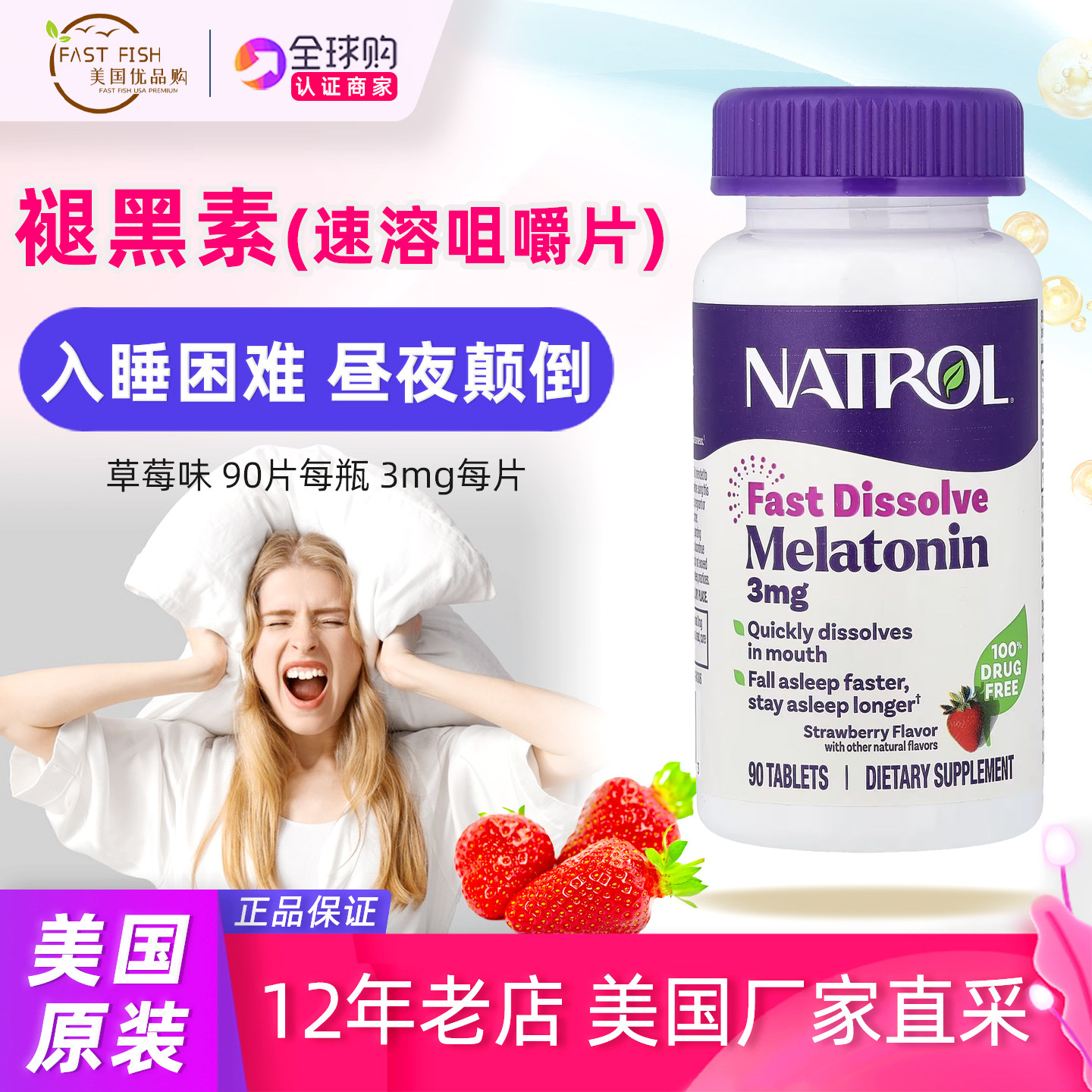 美国Natrol褪黑素3mg毫克速溶口含片90粒草莓味Malatonin快速入睡