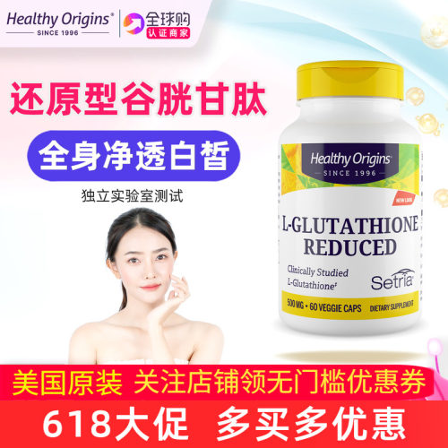 Healthyorigins谷胱甘肽还原型