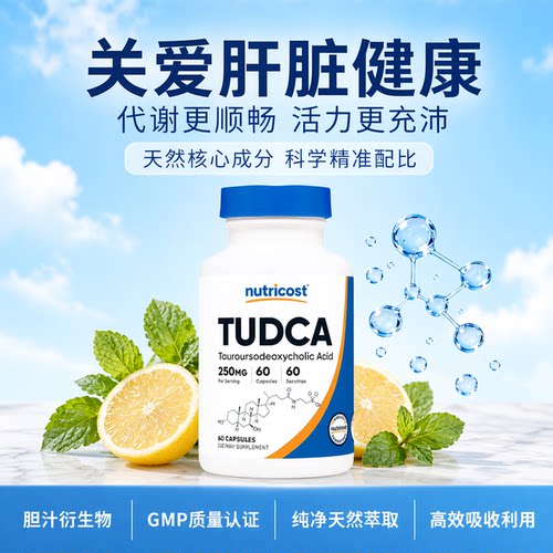 NutricostTudca肝脏牛黄熊胆