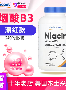 美国Nutricost烟酸维生素B3潮红款Niacin 500mg 240粒VitaminB3