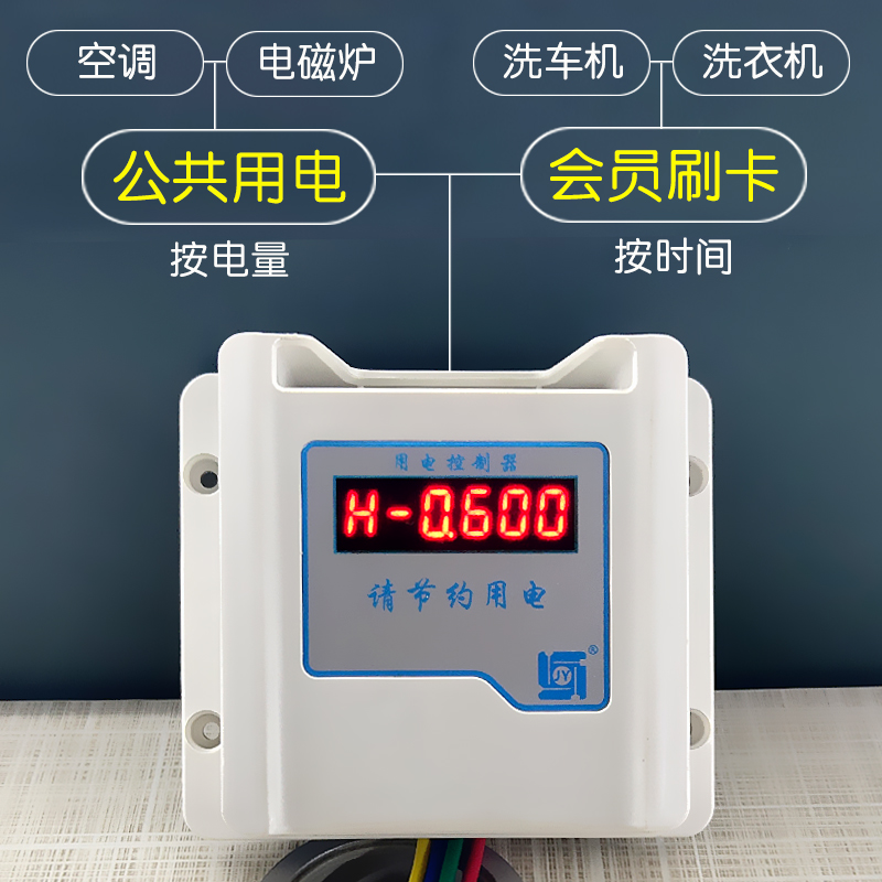 IC卡用电控制器空调洗衣机洗车机自助刷卡计费智能插卡预付费电表