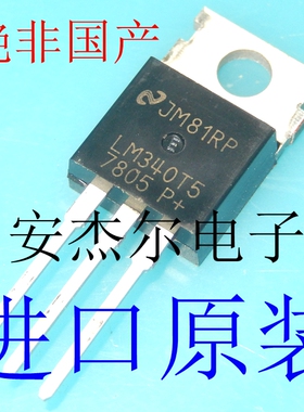 进口LM7805CT 三端稳压器 LM340T5 TO-220 全新原装现货可直拍