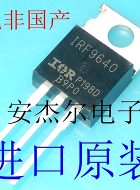 进口全新IRF9640 P沟道场效应管 IRF9640PBF  TO-220 现货可直拍
