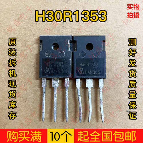 原字拆机功率管 H30R1353 30A1350V可代替H30R1602优越于H30R1202