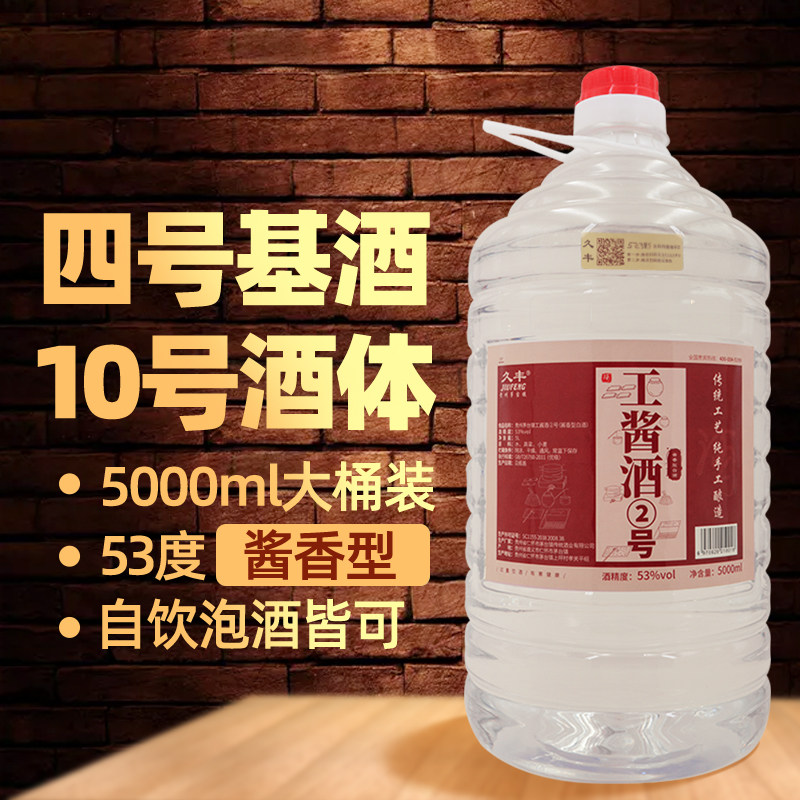 久丰工酱贰号酱香型白酒纯粮食53度高粱酒散装酒水桶装高度酒
