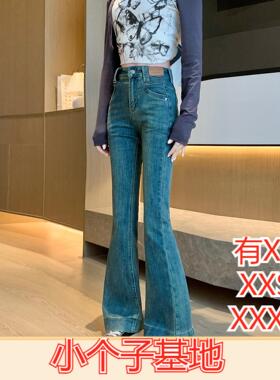 150-155cm小个子加小码女装春装显高牛仔微喇裤女喇叭裤显高九分