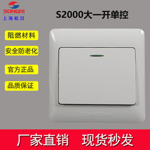 上海松日新S2000型86大板按钮一开单控250V10A开关电源控制带荧光