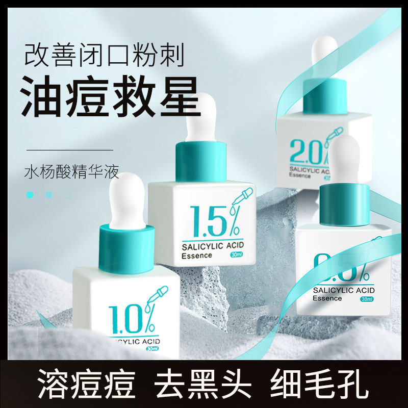 分级水杨酸精华液原液淡化痘印去黑头收缩毛孔粗大粉刺闭口湿敷水