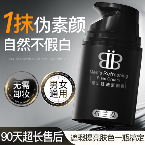 男士素颜霜自然提亮遮瑕不假白