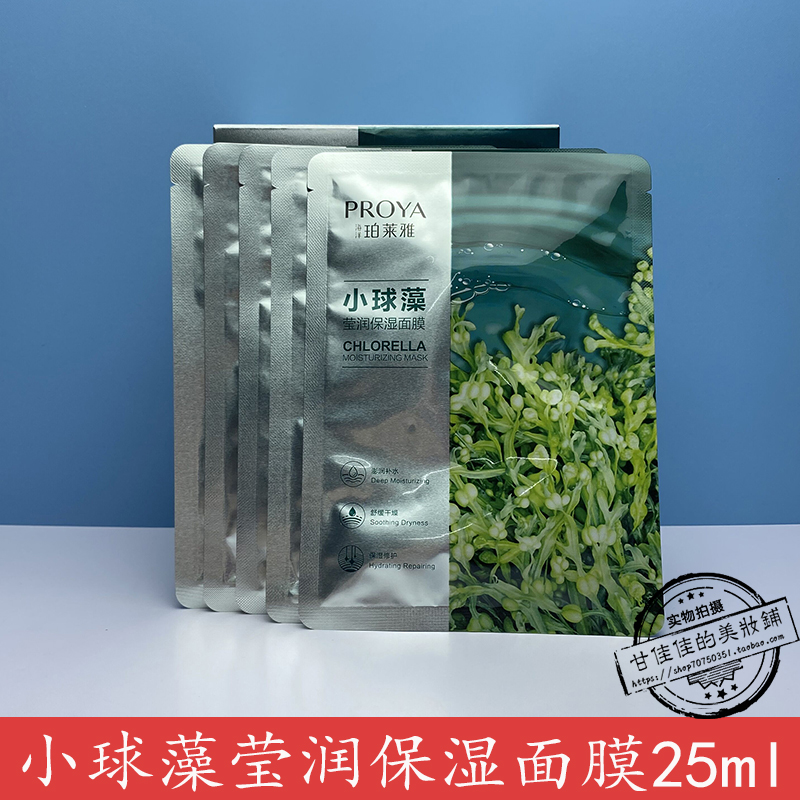 珀莱雅小球藻面膜补水保湿25ml