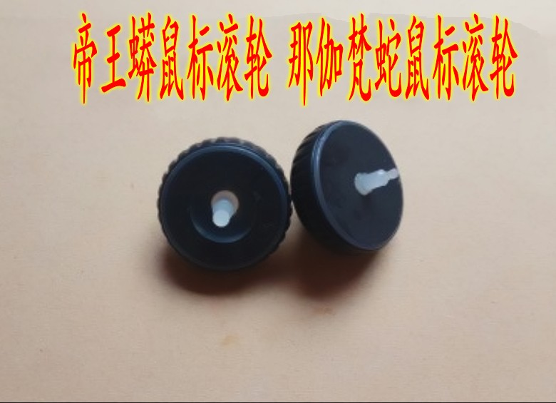 Razer雷蛇 那伽梵蛇鼠標滾輪 帝王蟒鼠標滾輪 維修配件