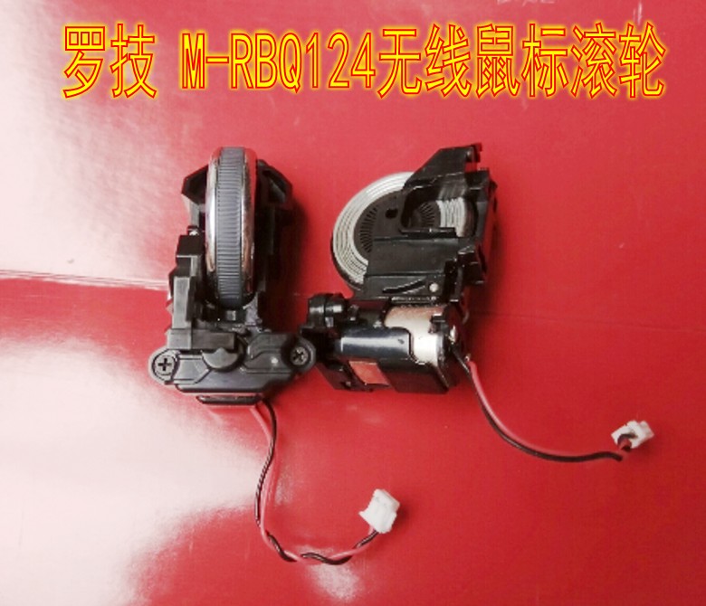 罗技 M-RBQ124无线鼠标滚轮 滑轮维修配件 罗技 M-RBQ124无线鼠标滚轮 滑轮维修配件