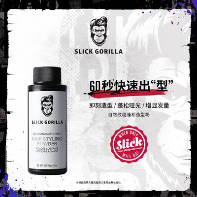 SLICK GORILLA猩猩蓬松粉造型头发蓬蓬粉去油神器男士定型纹理粉