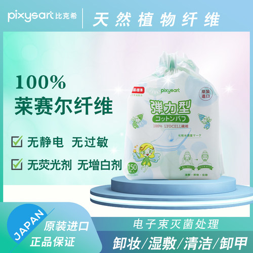 化妆棉卸妆棉pixysart优质棉省水