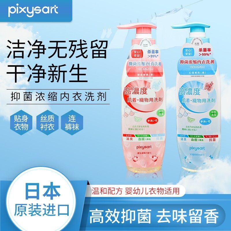 pixysart抑菌浓缩内衣洗剂洗衣液清洗液洗剂抗霉菌除菌女士用