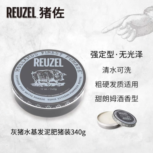 荷兰猪Reuzel灰猪哑光发泥