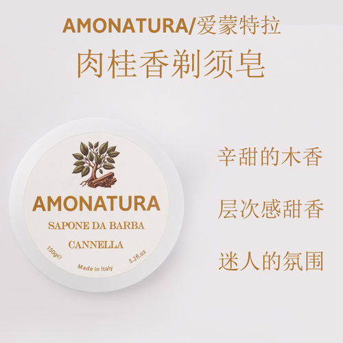 剃须膏剃须皂AMONATURA滋润软化