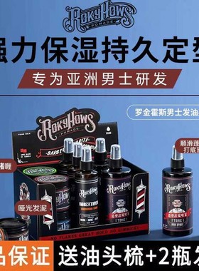 罗金霍斯发油发蜡发泥ROKYHOWS水基发油无味强力蓬松定型油头膏