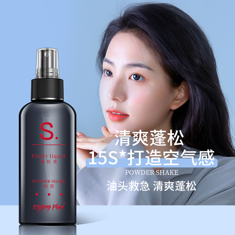 造型计划蓬松水喷雾蓬松发保湿定型持久速干海盐水清爽去油打底液