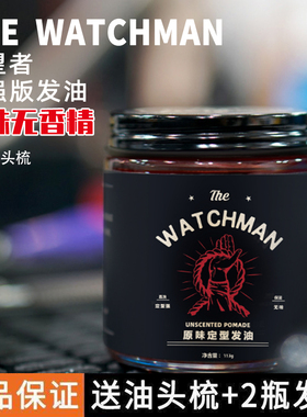 THE WATCHMAN守望者无味发油定型保湿头发造型发蜡发油男士油头膏